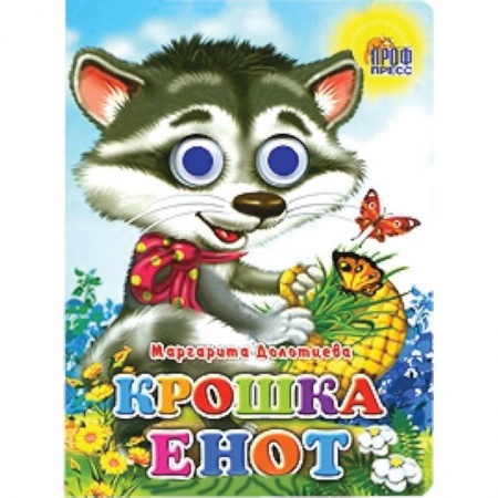 Книги, книга Крошка Енот заказать