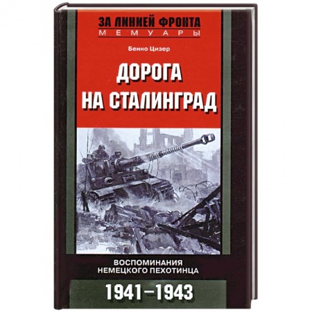 Книги, книга Дорога на Сталинград. Воспоминания немецкого пехотинца. 1941-1943 заказать