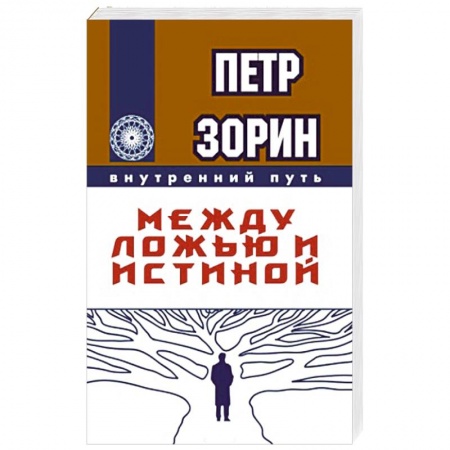 Эзотерика. Оккультизм, книга Между ложью и истиной заказать