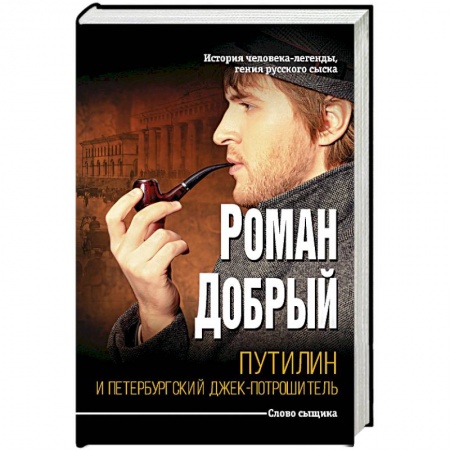 Исторический детектив, книга Путилин и Петербургский Джек-потрошитель заказать