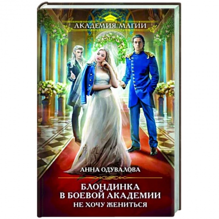 Русское фэнтези, книга Блондинка в боевой академии. Не хочу жениться заказать