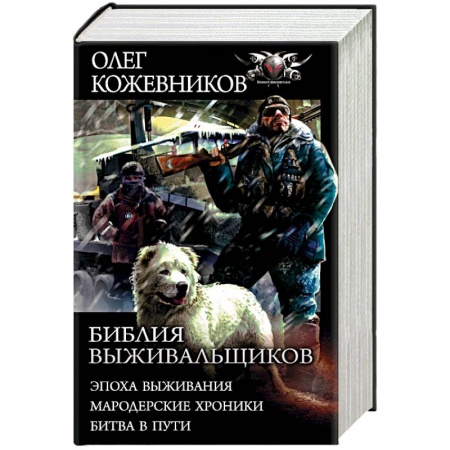 Боевая фантастика, книга Библия выживальщиков. Эпоха выживания. Мародерские хроники. Битва в пути заказать