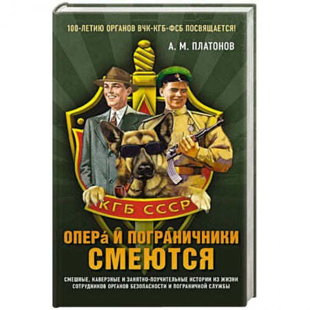 Анекдоты, тосты, поздравления, SMS, книга Опера и пограничники смеются заказать