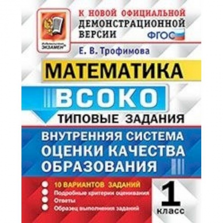 Математика. Алгебра. Геометрия, книга Математика. ВСОКО. 1 класс. Типовые задания. 10 вариантов. ФГОС заказать
