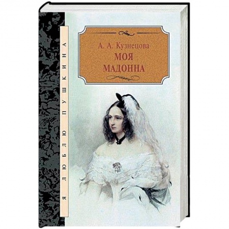 Мемуары, биографии деятелей культуры, искусства, книга Моя мадонна заказать