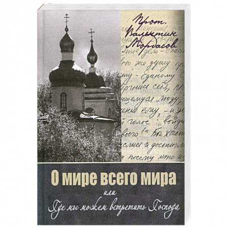 Книги, книга О мире всего мира, или Где мы можем встретить Господа заказать