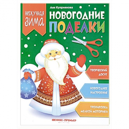 Оригами. Поделки из бумаги, книга Новогодние поделки заказать