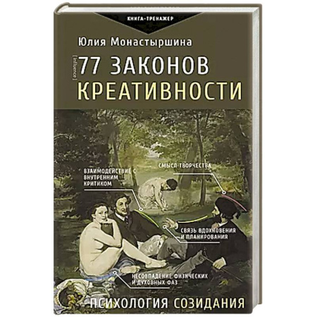 Психология, книга 77 законов креативности заказать