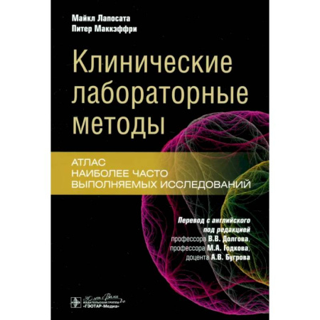 Гастроэнтерология, книга Клинические лабораторные методы: атлас наиболее часто выполняемых исследований заказать