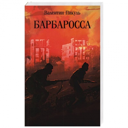 Исторический роман, книга Барбаросса заказать