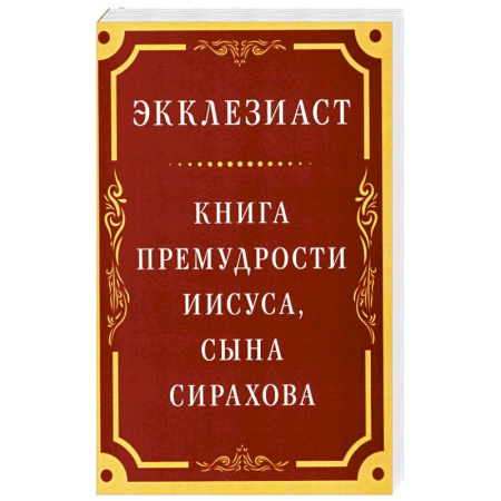 Христианство. Общие представления, книга Экклезиаст. Книга премудрости Иисуса, сына Сирахова заказать