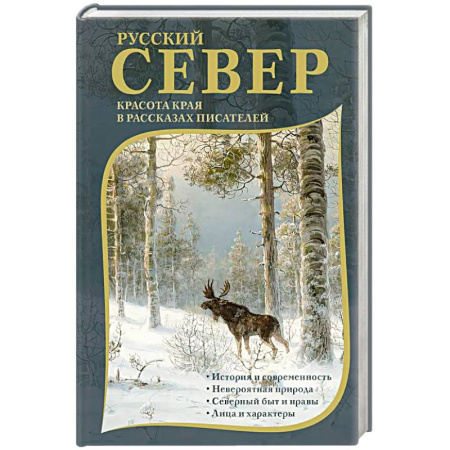 Русская современная проза, книга Русский Север. Красота края в рассказах писателей заказать