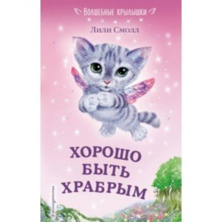 Сказки зарубежных писателей, книга Хорошо быть храбрым заказать