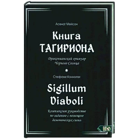 Колдовство. Практическая магия, книга Книга Тагириона. Драконианс гримуар Черного Солнца заказать
