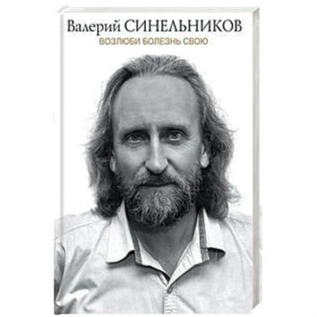Психология отдельных видов деятельности, книга Возлюби болезнь свою заказать
