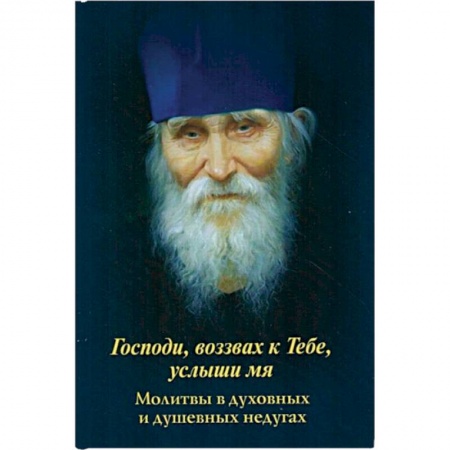 Книги, книга Господи, воззвах к Тебе, услыши мя. Молитвы в духовных и душевных недугах заказать