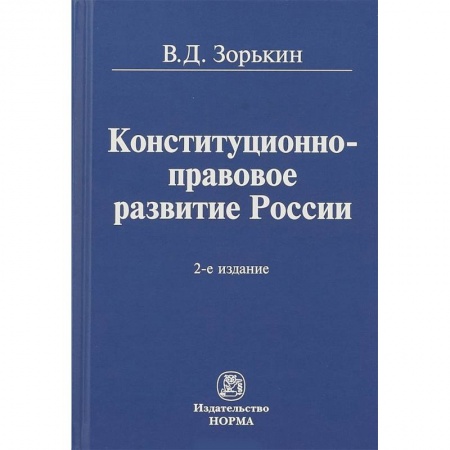 Право. Юридические науки, книга Конституционно-правовое развитие России. Монография заказать