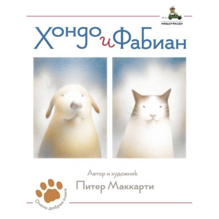 Повести и рассказы о животных, книга Хондо и Фабиан заказать