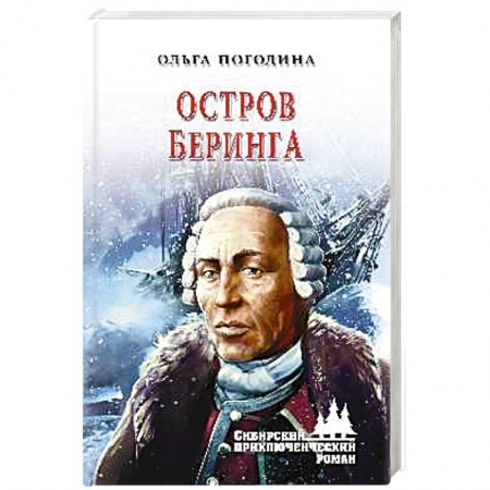 Русская приключенческая литература, книга Остров Беринга заказать