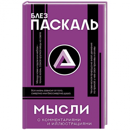 Избранные философские труды и речи, книга Мысли заказать