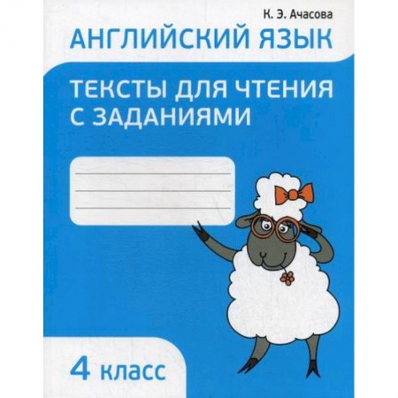 Изучение языков, книга Английский язык. Тексты для чтения с заданиями. 4 класс заказать