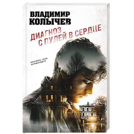 Отечественный мужской детектив, книга Диагноз с пулей в сердце заказать