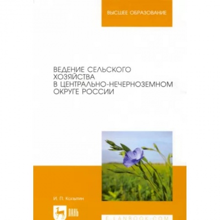 Сельское хозяйство. Лесное хозяйство. Растениеводство, книга Ведение сельского хозяйства в Центрально-Нечерноземном округе России. Учебное пособие заказать