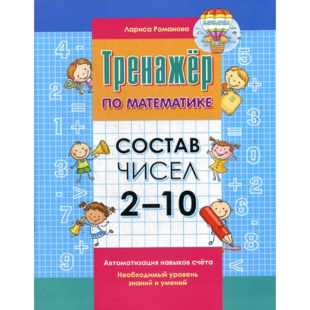 Обучение счету. Математика, книга Состав чисел 2-10 заказать