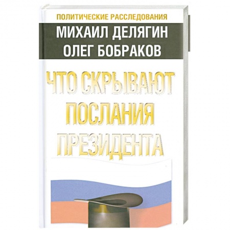 Книги, книга Что скрывают послания Президента? заказать