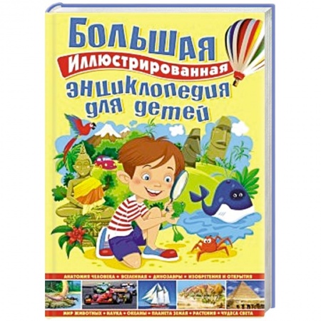 Книги, книга Большая иллюстрированная энциклопедия для детей заказать