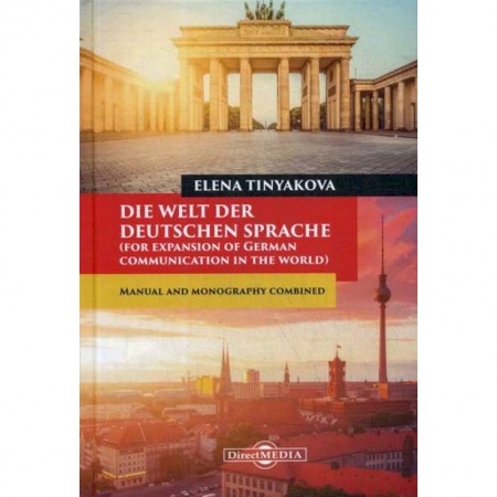 Учебники, самоучители, пособия, книга Die Welt der Deutschen Sprache (for expansion of German communication in the world) заказать