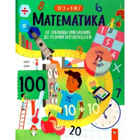 Математика. Алгебра. Геометрия, книга Математика. От таблицы умножения до теории вероятностей заказать