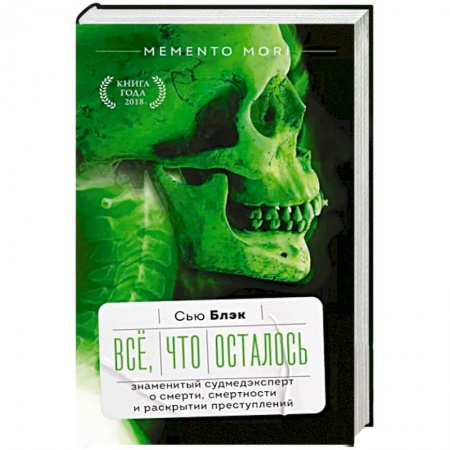 Медицинские энциклопедии и справочники, книга Всё, что осталось. Знаменитый судмедэксперт о смерти, смертности и раскрытии преступлений заказать