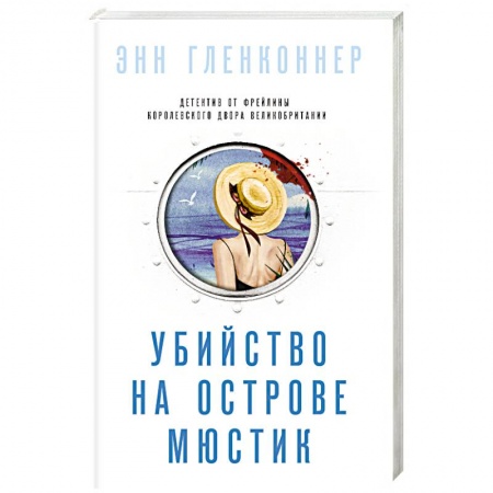 Зарубежный детектив, книга Убийство на острове Мюстик заказать