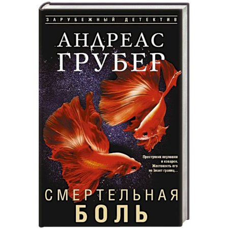 Зарубежный детектив, книга Смертельная боль заказать