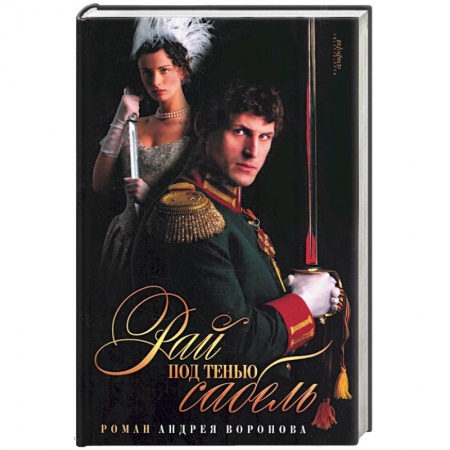 Книги, книга Рай под тенью сабель заказать