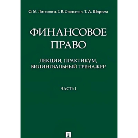 Финансовое право, книга Финансовое право : лекции, практикум, билингвальный тренажер. Учебное пособие. Часть1 заказать