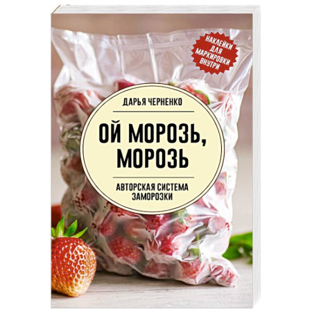 Общие вопросы по кулинарии, книга Ой морозь, морозь. Авторская система заморозки заказать