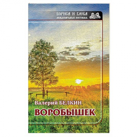 Русская современная проза, книга Воробушек. Проза заказать