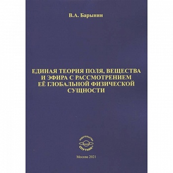Единая теория поля, вещества и эфира с рассмотрен. Единая теория поля, вещества и эфира с рассмотрен.