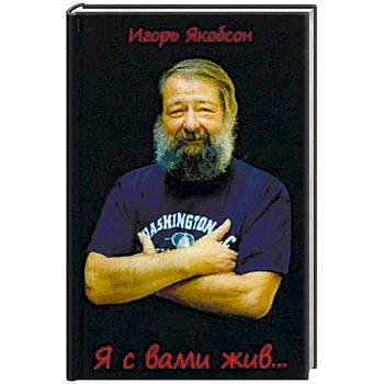 Я с вами жив…. Я с вами жив….