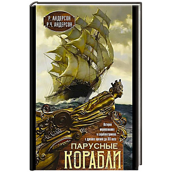 Парусные корабли. История мореплавания и кораблестроения с древних времен до XIX века