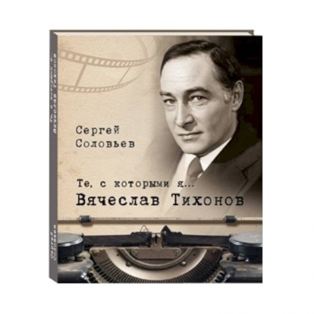 Книги, книга Те, с которыми я… Вячеслав Тихонов заказать