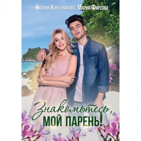 Отечественный любовный роман, книга Знакомьтесь, мой парень заказать