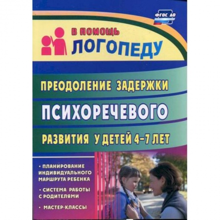 Логопедия, книга Преодоление задержки психоречевого развития у детей  4-7 лет заказать