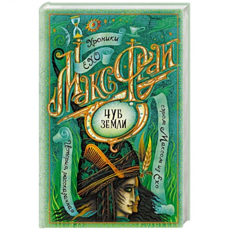 Русское фэнтези, книга Чуб земли заказать