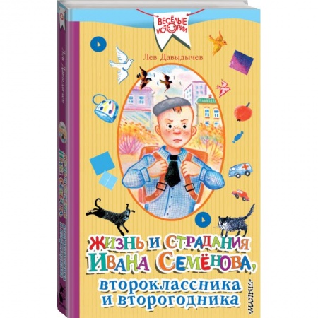Проза для детей, книга Жизнь и страдания Ивана Семёнова, второклассника и второгодника заказать