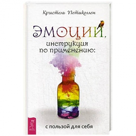 Психология, книга Эмоции, инструкция по применению: с пользой для себя заказать