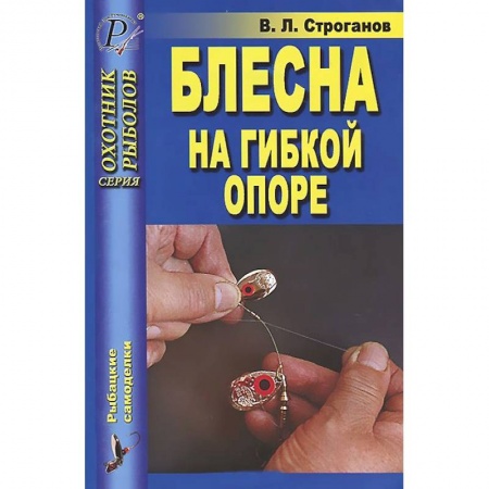 Книги, книга Блесна на гибкой опоре заказать
