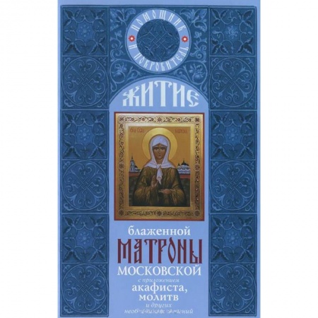 Жития русских святых, жизнеописания церковных деятелей, книга Житие блаженной Матроны Московской с приложением акафиста, молитв и других необходимых сведений заказать